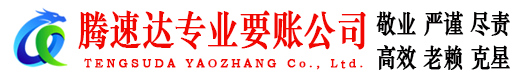 崇义腾速达讨债公司
